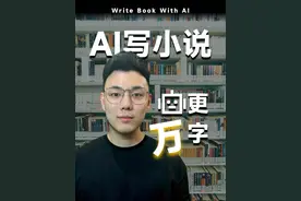 实操教程，用提示词微调AI大模型来写小说，日更万字视频封面