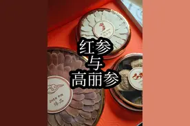 红参与高丽参区别，你知道吗？#高丽参 #红参视频封面