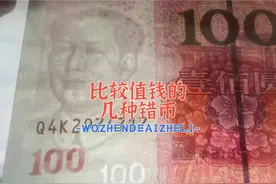 错币中的几版稀有款珍品。#老版人民币 #钞票 #钱币视频封面