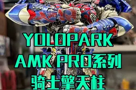 yolopark拼装版骑士擎天柱#手办 #模型 #变形金刚 #擎天柱视频封面