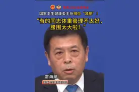 国家卫生健康委主任喊你“减肥”!“有的同志体重管理不太好，腰围太大啦!” #2025全国两会 #减肥视频封面