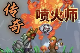 第12期，传奇喷火师，神圣套永远的真理！#抖音电脑版 #泰拉瑞亚视频封面