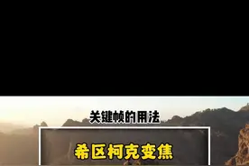 希区柯克变焦效果，非常简单，三秒钟教会你#剪辑教程 #希区柯克 #视频剪辑视频封面