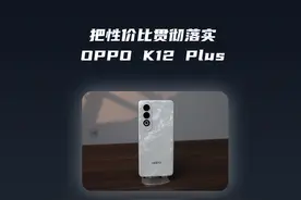 把性价比贯彻落实，OPPO K12 Plus#oppok12plus #oppo视频封面