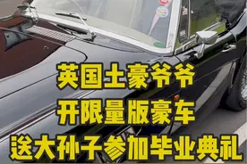 90岁的英国爷爷 出动200万豪车 送大孙子参加毕业典礼视频封面