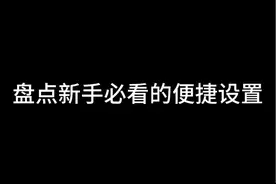 新手必看的设置 #全明星街球派对 #街球派对823公测视频封面
