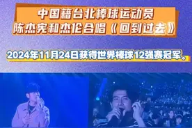 周杰伦台北演唱会Day4 #周杰伦 陈杰宪是获得世界棒球12强赛冠军。和杰伦合唱一首《回到过去》 #陈杰宪 #演出现场视频 #周杰伦台北演唱会#棒球