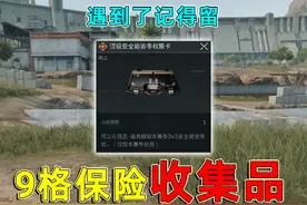 三角洲想拿9格大保险，必须要收集的物品合集，遇到一定要捡着