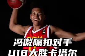 冯傲比赛中上演隔扣，U18国青男篮56分大胜卡塔尔视频封面
