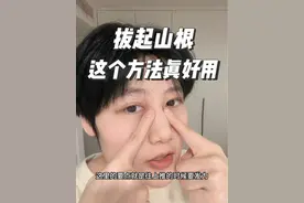 为塌鼻梁 低山根朋友 总结的实用按摩 #拯救塌鼻梁 #没有山根的鼻子怎么办 #低山根 #面部瑜伽 #塌鼻梁视频封面