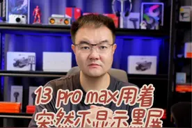 13 pro max用着用着突然黑屏不显示，竟然是它作怪。 #苹果手机维修 #13promax
