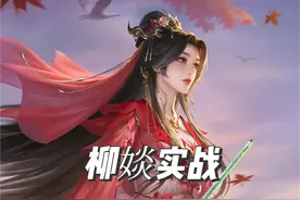 #三国杀十周年 新武将“柳婒”实战#三国杀视频封面