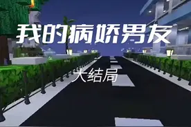 我的病娇男友、大结局#迷你世界 #原创不易请勿抄袭 #游戏日常视频封面