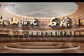 镇江第一外国语学校建校十周年回眸#宣传片视频封面