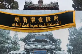 祝所有穆斯林同胞开斋节快乐！～رەك بۇلسۇن视频封面