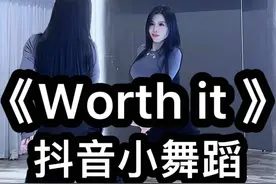 #worthit 你们要的30秒抖音小舞蹈来咯，就当基本功组合练习吧。#优令编舞 #抖音潮流舞蹈地图 #随性摇摆 #零基础学舞蹈视频封面