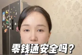 零钱通安全吗，它和理财通有啥区别？视频封面