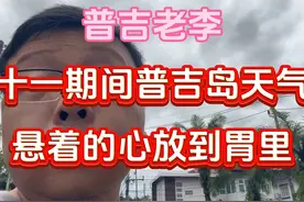 十一期间普吉岛天气如何？把悬着的心放到胃里视频封面