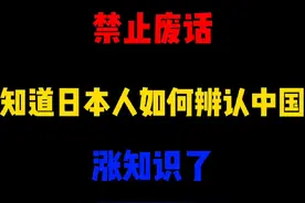 禁止废话：你知道日本人如何辨认中国人？涨知识了#原创作品视频封面