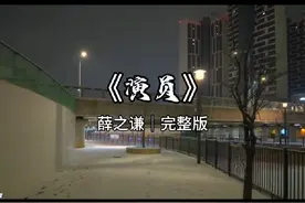 《演员》这首歌当年究竟有多火，传唱度只能用恐怖来形容