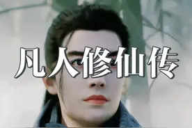 凡人修仙传-39:韩立结婴!苦心人天必佑之，韩老魔进阶元婴