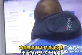 啄木鸟回应：非常关注此类问题，确认属实将会对师傅进行严格处罚视频封面