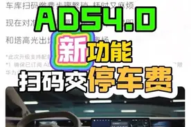 阿维塔全系首批OTA#华为乾崑 #ADS4.0 的新功能你都会用了么？ 塔子哥给你介绍下停车扫码支付停车费。 #阿维塔OTA #阿维塔06 #阿维塔星推官