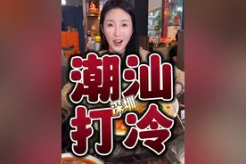 深圳的打冷店 来完我后悔了......#深圳美食 #潮汕美食 #潮汕生腌视频封面
