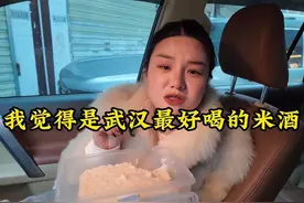 我觉得是武汉NO1的米酒！估计很多人都知道她家，真的非常不错视频封面