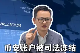 币安账户被司法冻结，应该怎么办？#司法冻结 #银行卡冻结 #usdt #律师咨询 #otc交易视频封面