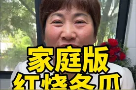 红烧冬瓜 今天给大家分享“红烧冬瓜”的做法，做出来软糯入味，非常下饭#红烧冬瓜 #冬瓜 #冬瓜烧肉 #抖音美食推荐官 #家常菜视频封面