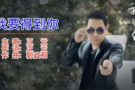 #上热门 作词/原唱#正云 《我要得到你》视频封面