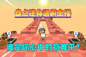 迷你世界：盘点迷你退游主播！谁是你心中的意难平？ #迷你世界