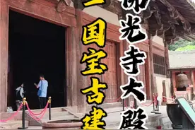 山西千年唐代建筑佛光寺东大殿，被梁思成称为中国第一国宝。#山西 #旅行推荐官 #古建筑之美 #林徽因 #梁思成视频封面