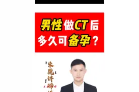 男性做完CT后多久可以备孕？ #CT #备孕 #CT检查 #朱巍讲肺话 #上海肺科朱巍