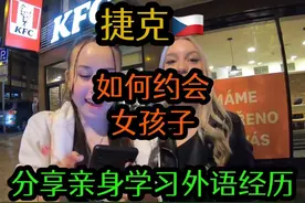 怎么约会捷克女孩，用不到也要看一看，分享自己深入学外语经历视频封面