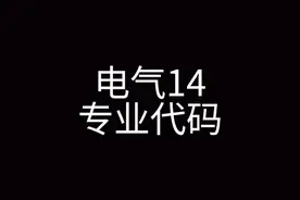 一定要查自己的专业代码 光名字带电气也不行视频封面
