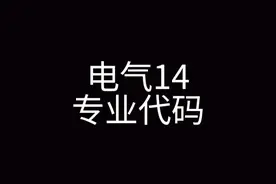 一定要查自己的专业代码 光名字带电气也不行视频封面