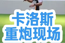 卡洛斯的“大炮”还有几成功力？？？ #足球 #国足 #运动 #世界杯 #奥运会视频封面