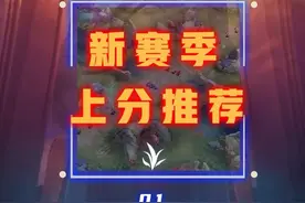 新赛季上分英雄推荐！来看打野和射手这个版本的上分思路#内容启发搜索 #新赛季#王者S37新赛季视频封面