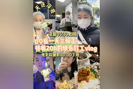 00后一天三份工待机21小时 想吃苦还是想享受自己说了算#真实生活记录vlog #00后 #打工人视频封面