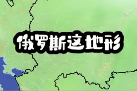 俄罗斯这地形放在中纬度是不是可以起飞了 #地理视频封面