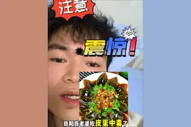 我和老婆吃凉拌皮蛋中毒了！被痛晕了，一起被送进了急诊！一直住院到现在今天第6天了！喜欢吃皮蛋的朋友一定要注意了#皮蛋中毒 #吃皮蛋中毒 #急性食物中毒#食品安全警示 #皮蛋食用风险视频封面