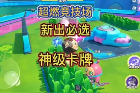 新出必选神级卡牌#蛋仔派对 #蛋仔奇思妙想计划视频封面
