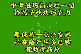 中考进考场决胜一招，给娃吃点巧克力#中考#初三#家长必读视频封面