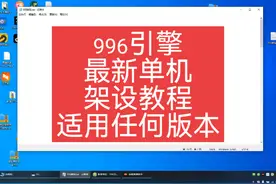 996引擎最新单机架设教程，工具服配置 #996引擎 #996传奇盒子