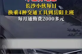 不想异地恋，长沙小伙每日换乘4种交通工具到岳阳上班 不想异地恋，长沙小伙每日换乘4种交通工具到岳阳上班，每月通勤费2000多元#通勤 #异地恋视频封面