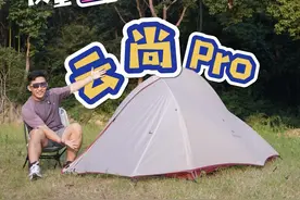 加量不加价？云尚帐篷又又又升级了？ 云尚2徒步帐已经把重量、性能和稳定性都平衡得非常出色了，这次云尚pro又升级了哪些点？#户外露营 #徒步 #入秋的第一场露营 #徒步帐篷推荐 #户外徒步登山视频封面