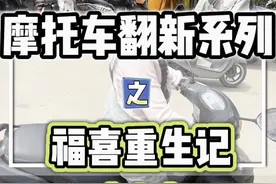 雅马哈福喜重生记（上）#摩托车翻新 #机车 #西安 #雅马哈视频封面