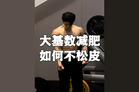 大胖减肥如何避免松皮，垮脸。#我的减肥日记视频封面